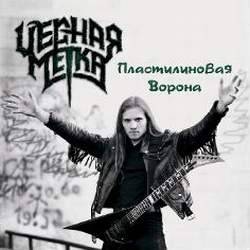 Chernaia Metka : Plastilinovaya Vorona